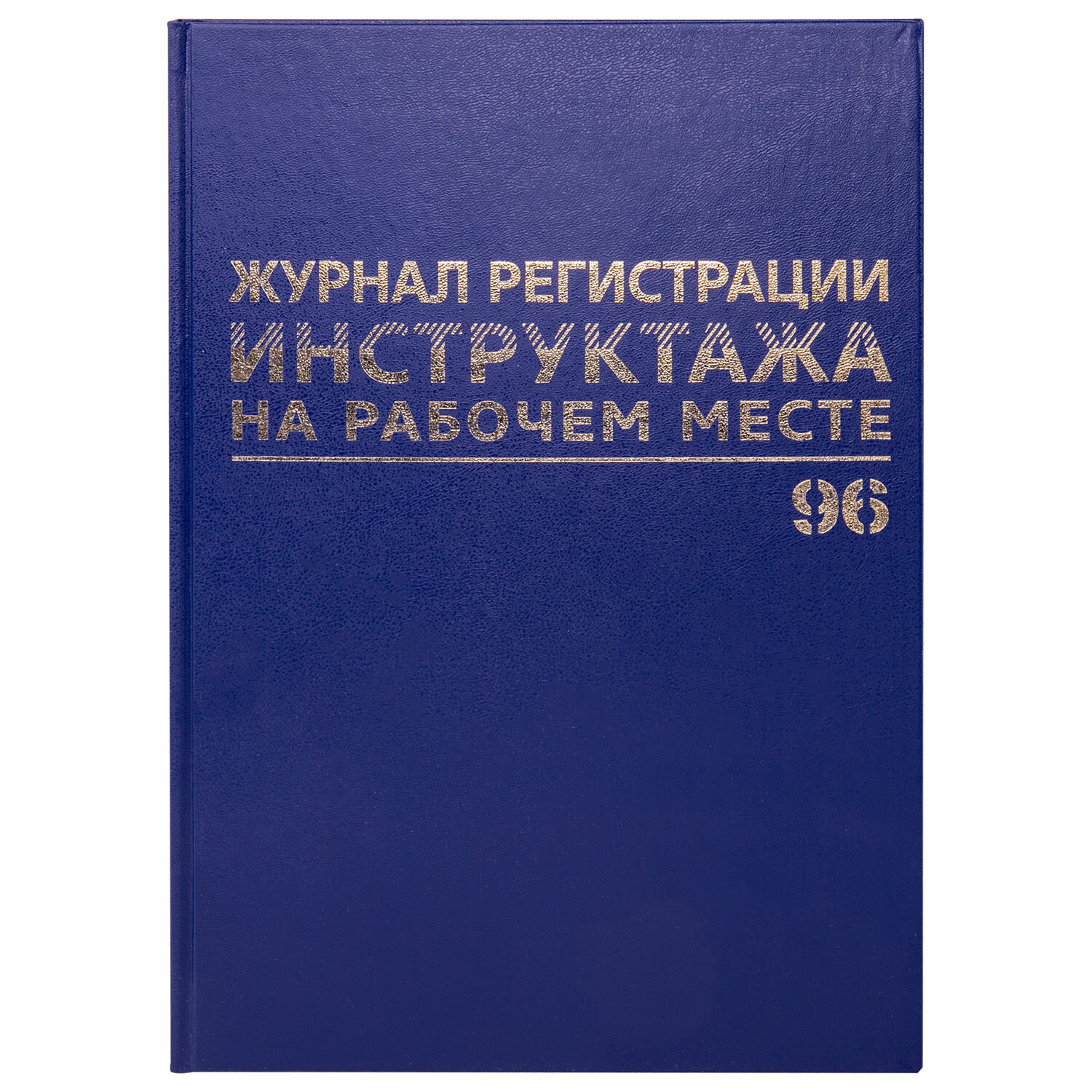 Журнал регистрации инструктажа на рабочем месте, 96 л., бумвинил, блок офсет