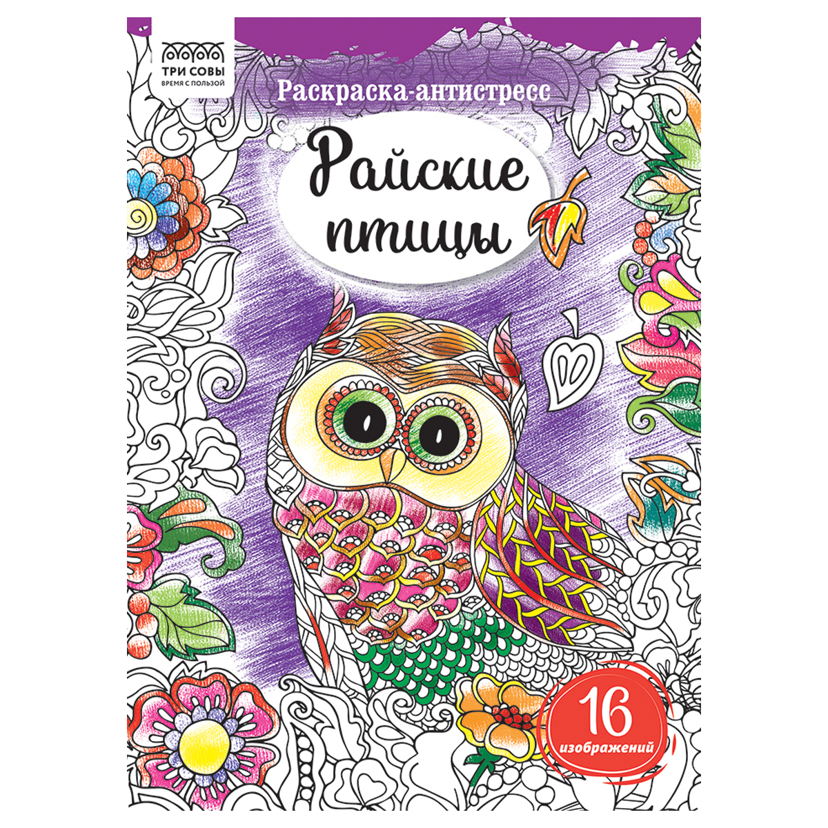 Раскраска А4, 16 стр ТРИ СОВЫ "Антистресс. Райские птицы"