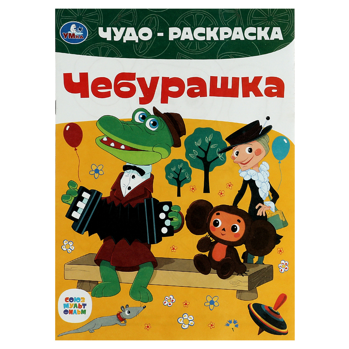 Чудо-раскраска Союзмультфильм. Чебурашка А4 (Умка)