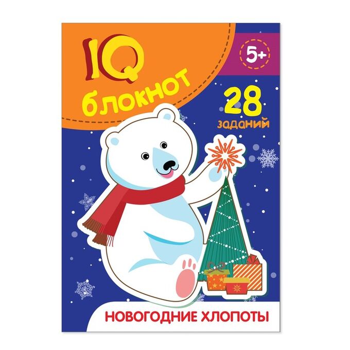 Блокнот IQ "Новогодние хлопоты" 28 заданий 12 х 17 см 36 страниц   2599347