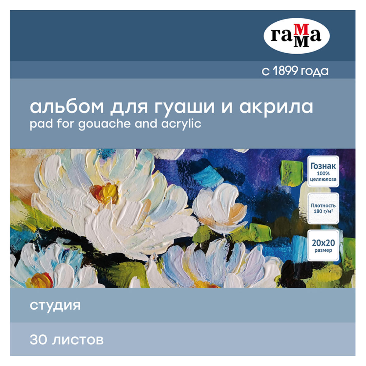 Альбом для гуаши и акрила 30л ГАММА "Студия" 180г/м2, на склейке