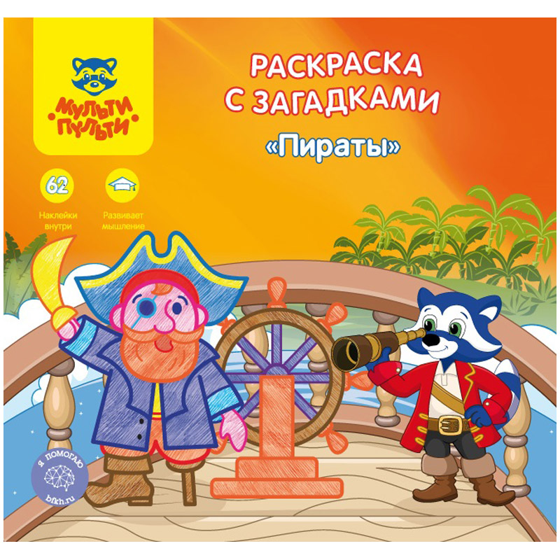 Раскраска с загадками Мульти-Пульти. Пираты 12стр 62 наклейки