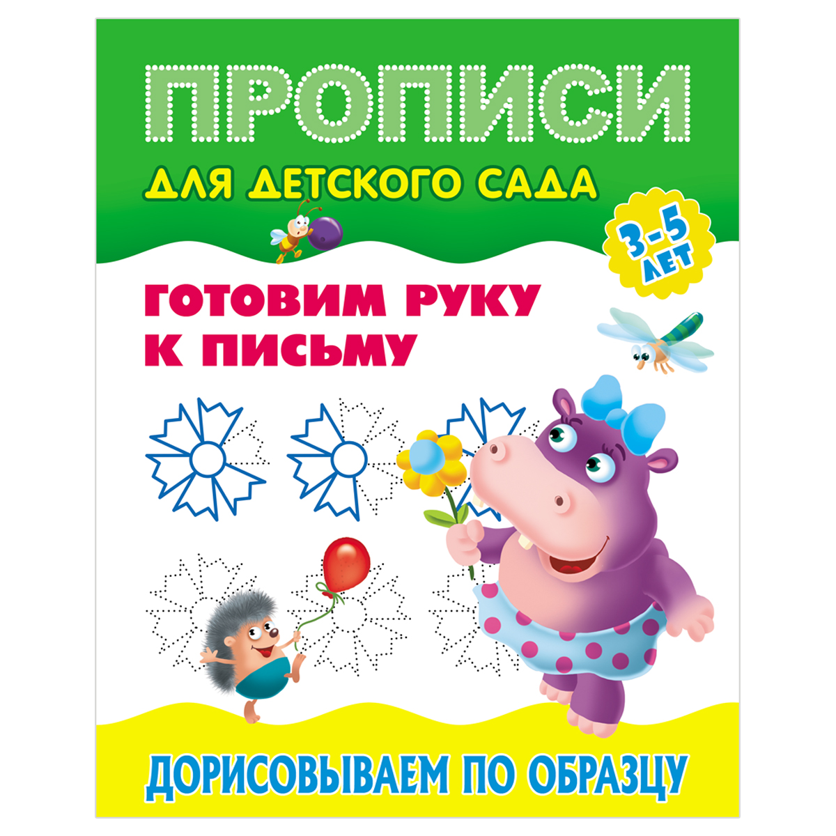 Прописи для детского сада, А5, Книжный Дом "Готовим руку к письму. Дорисовываем по образцу. 3-5 лет"