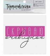 Термонаклейка для текстиля «Скрываю очевидное», 11.5 × 6.5 см   3893589