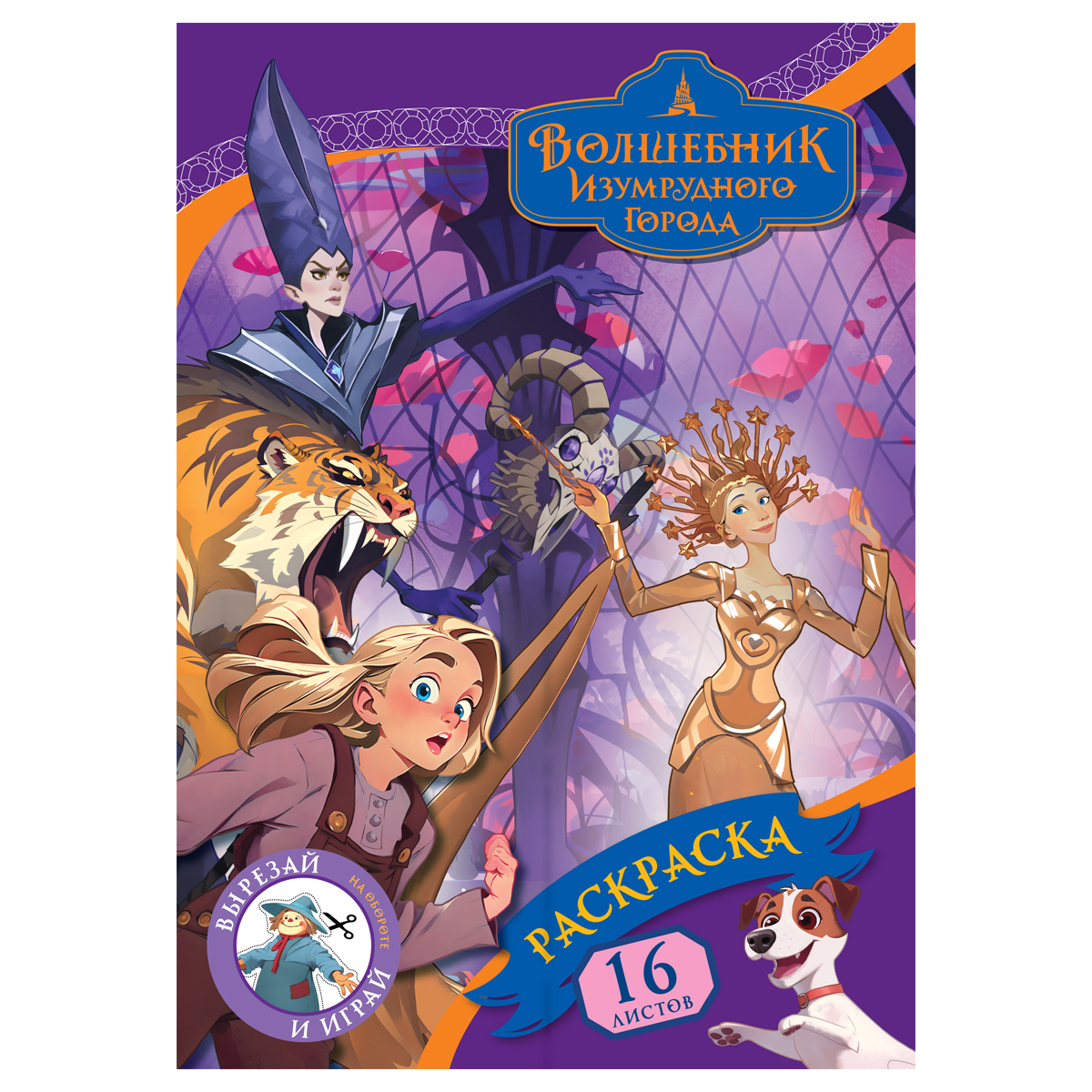 Раскраска Волшебник Изумрудного города А4 (Три совы)