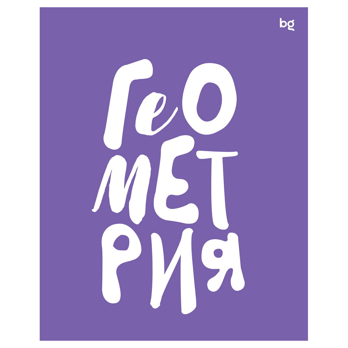 Тетрадь предметная Геометрия 48л. BG "Домино" - , пластиковая обложка 