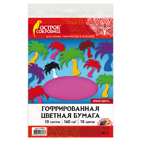 Цветная бумага А4 ГОФРИРОВАННАЯ, 10 листов 10 цветов, 160 г/м2, ОСТРОВ СОКРОВИЩ, 210х297 мм