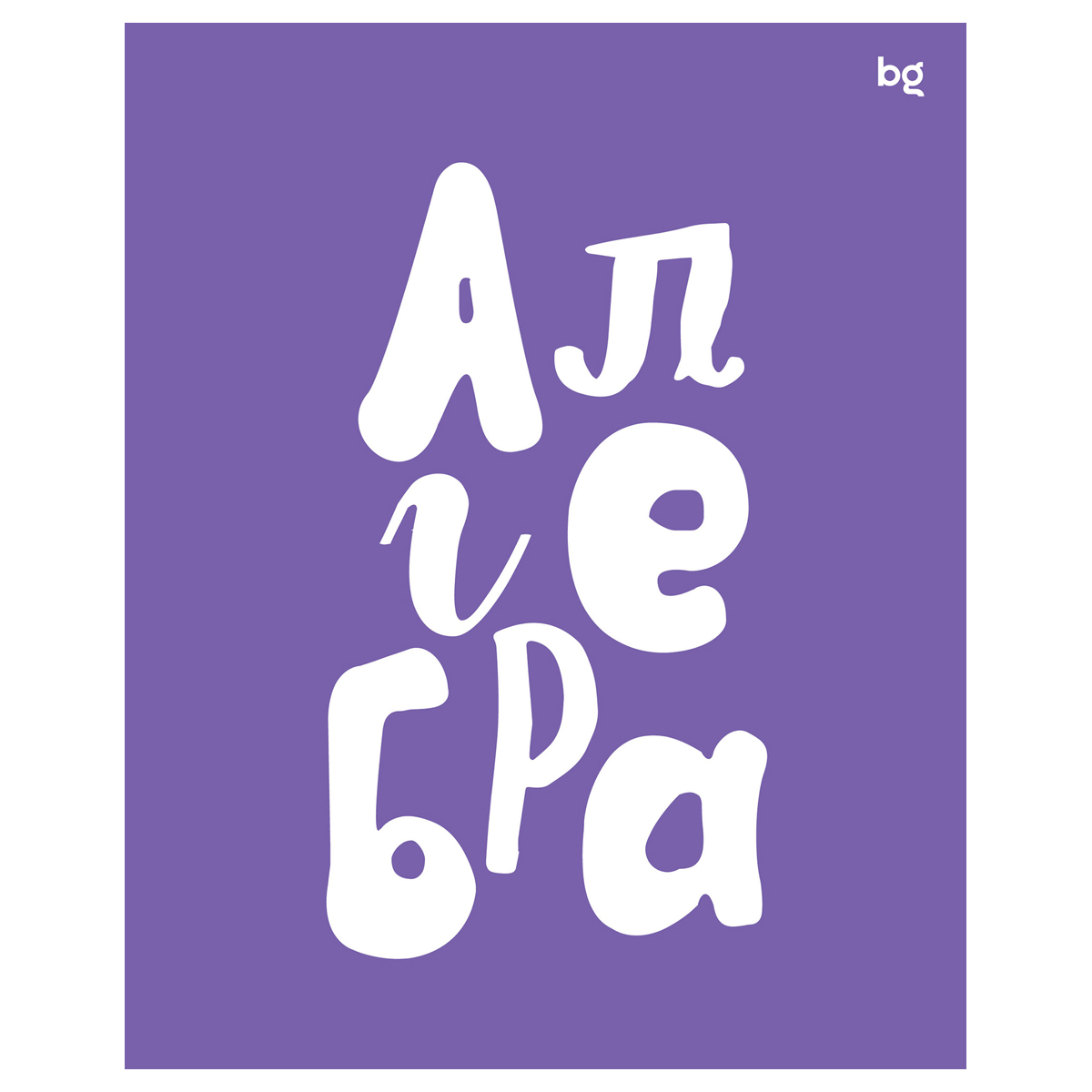 Тетрадь предметная Алгебра 48л. BG "Домино" пласт обложка
