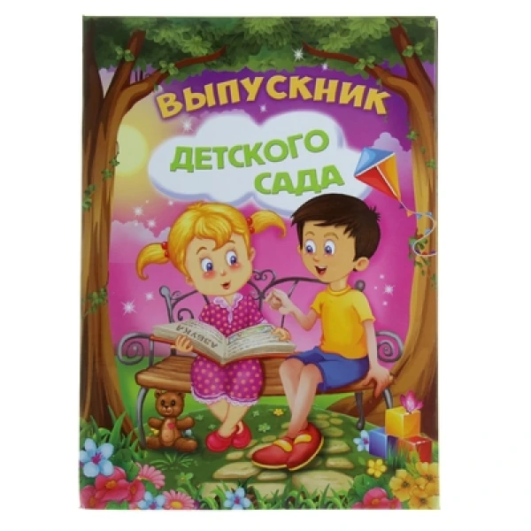 Папка ВЫПУСКНИК ДЕТСКОГО САДА А5 цв.ламинир