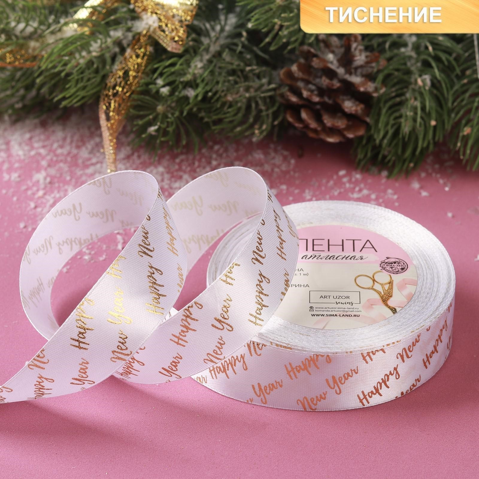 Лента атласная 25мм Happy New Year №01 белый/тиснение золото 1м/23м