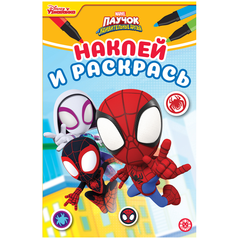 Раскраска А5 Лев "Наклей и раскрась. Паучок и его удивительные друзья", 16стр., глянцевая ламинация,