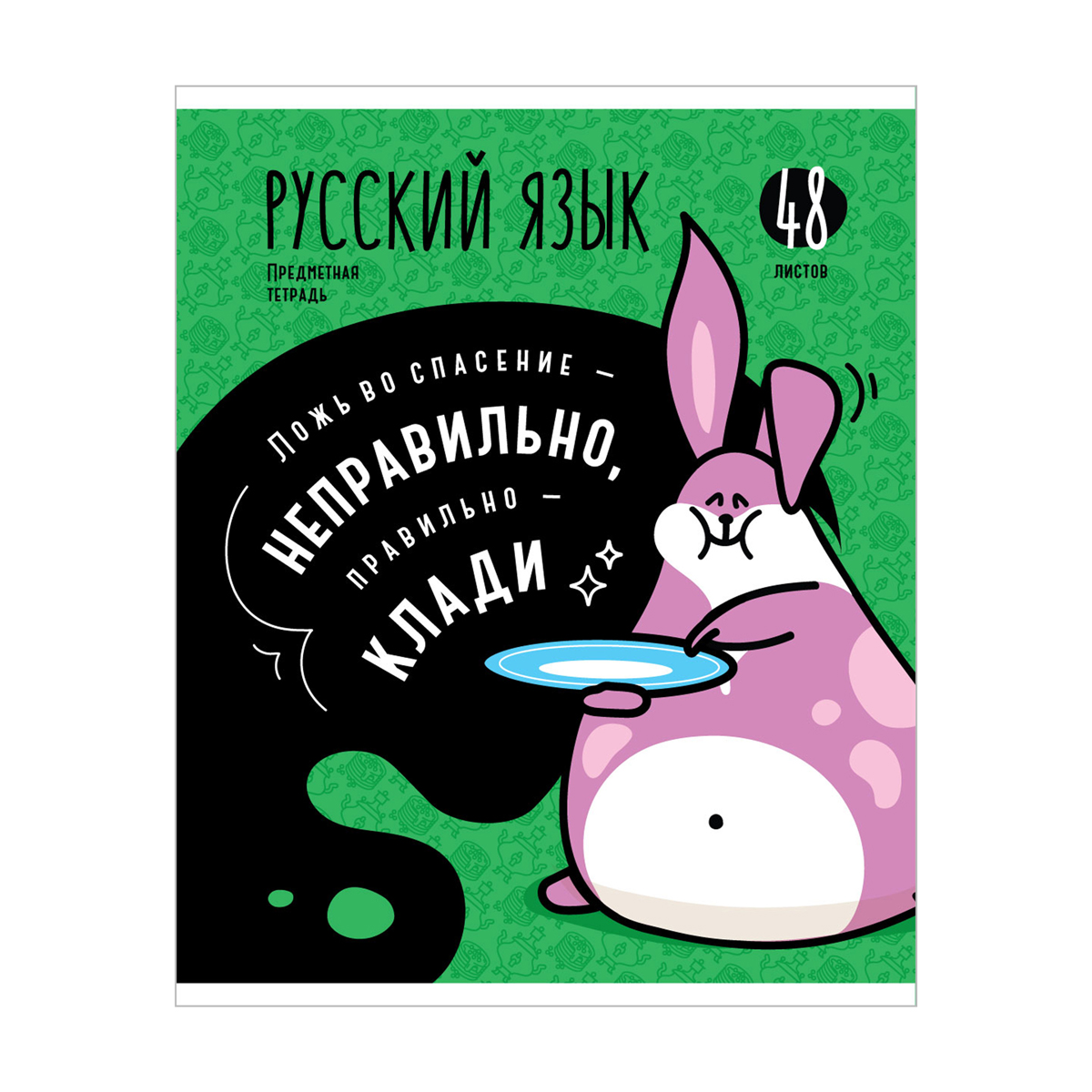 Тетрадь предметная Русский язык 48л. ArtSpace "Мысли вслух"- , эконом