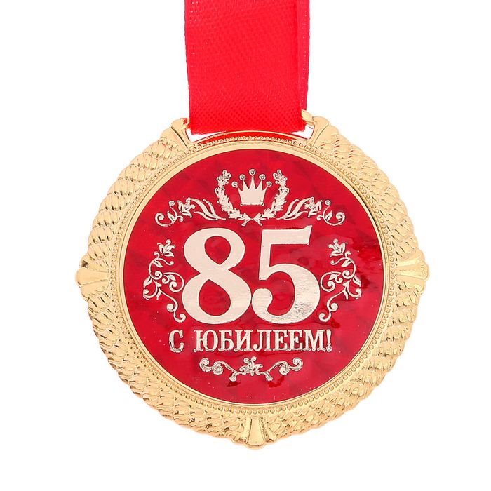 Медаль на подложке "С юбилеем 85 лет"