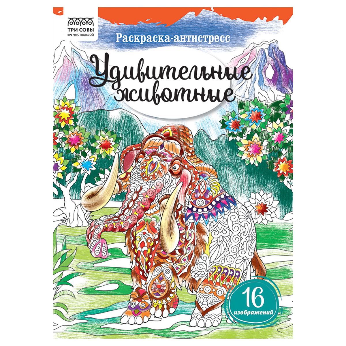 Раскраска А4, 16 стр ТРИ СОВЫ "Антистресс. Удивительные животные"