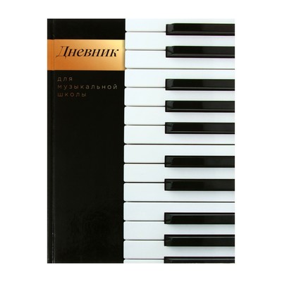 Дневник для музыкальной школы "Клавиши", твёрдая обложка, глянцевая ламинация, 48 листов
