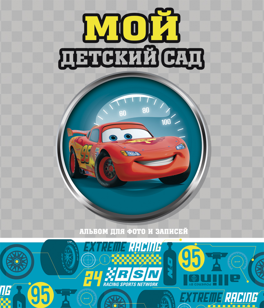 Фотоальбом МОЙ ДЕТСКИЙ САД Тачки