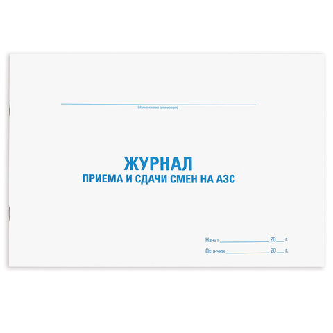 Журнал приема и сдачи смен на АЗС, 48 л., картон, офсет, А4 (292х200 мм), STAFF, 