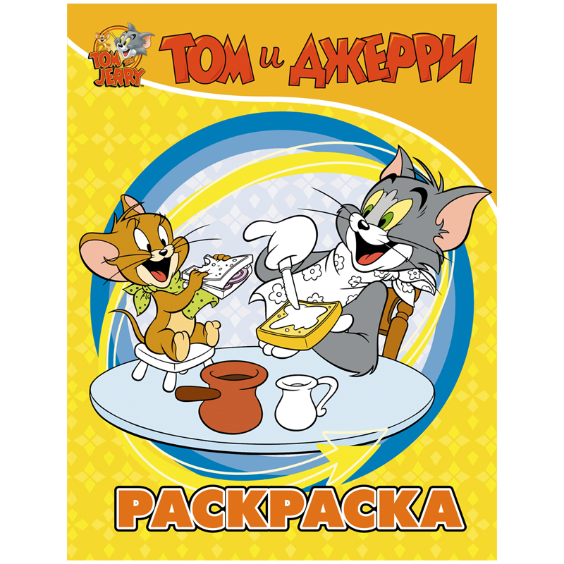 Раскраска А4 АСТ Том и Джерри, желтая  16л