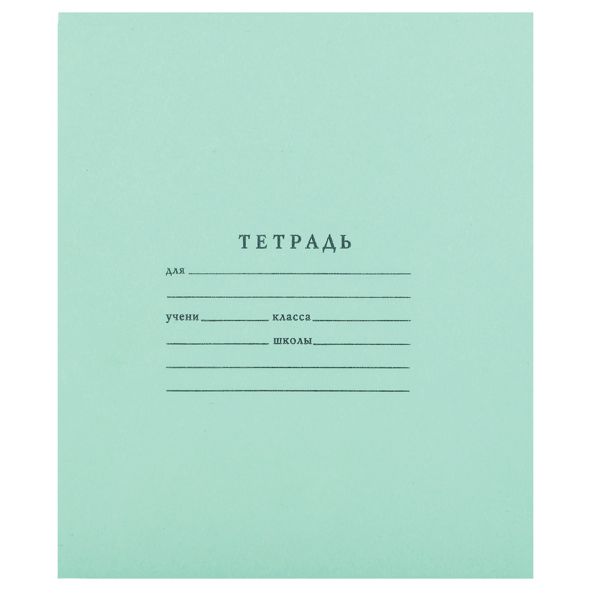 Тетрадь А5 18л лин Мировые тетради 60% белизны зеленая /300