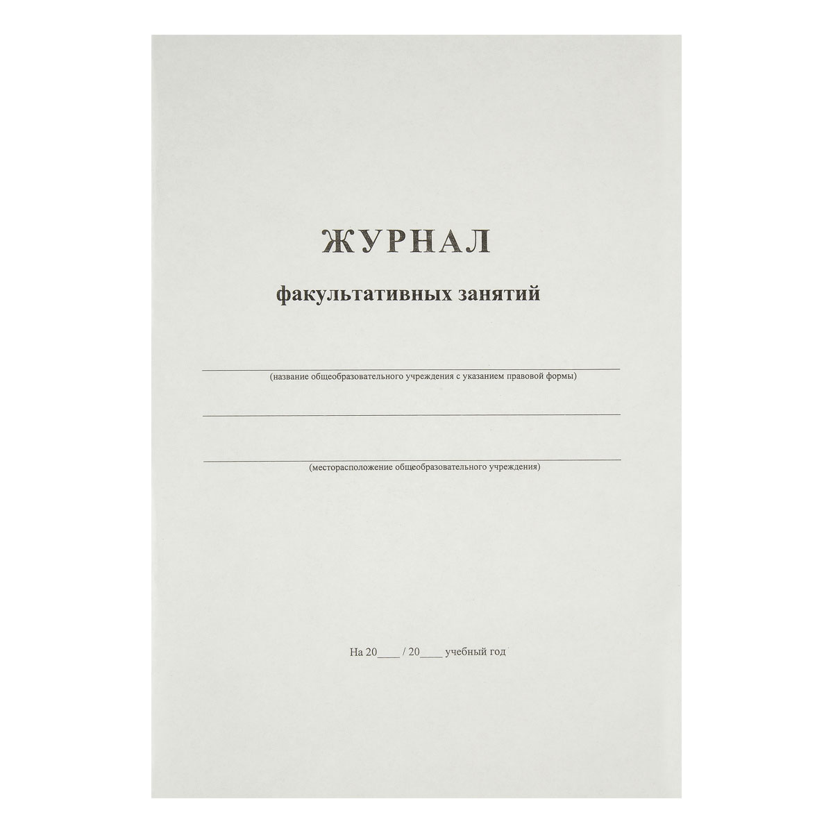 Журнал факультативных занятий 24л А4 на скрепке офсет