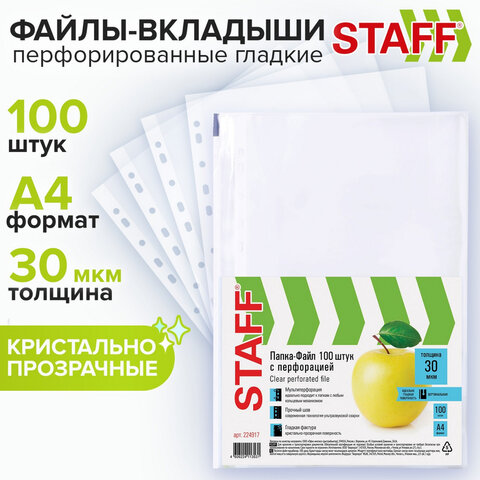Вкладыш с перфорацией А4 30мм STAFF Яблоко гладкие,  1/100