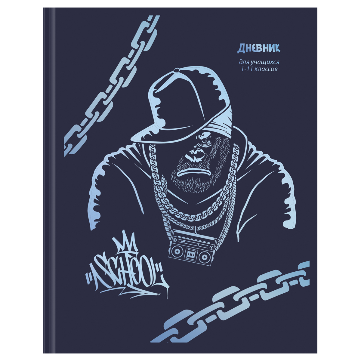 Дневник 1-11 кл. 48л. ЛАЙТ BG "Gorilla", матовая ламинация, тиснение голографичской серебряной фольг