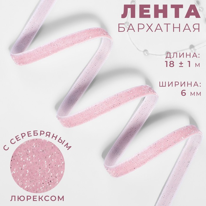 Лента бархатная 6мм №02 розовый серебряный люрекс АУ  1м/18