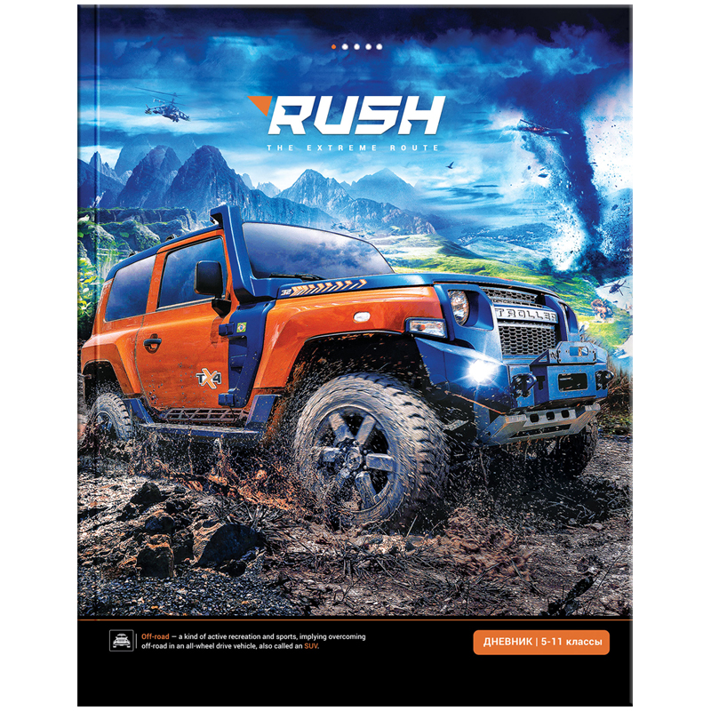 Дневник 5-11 кл. 48л. ЛАЙТ "Авто. Extreme adventure", глянцевая ламинация
