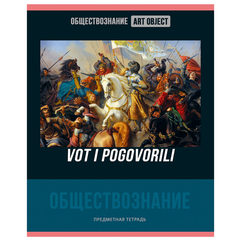 Тетрадь предметная Обществознание BG "Art object"
