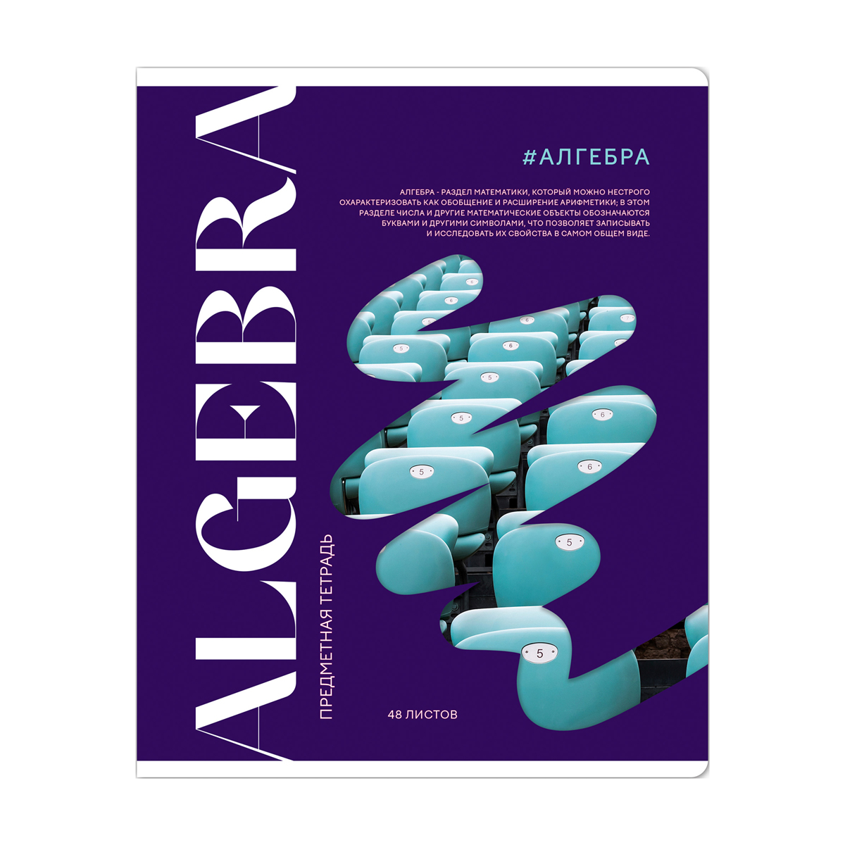 Тетрадь предметная Алгебра ArtSpace "Коллаборация" - матовая ламинация, выб. лак