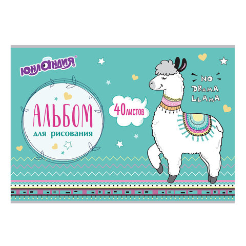 Альбом для рисования 40л А4 скрепка Юнландия. Ламы
