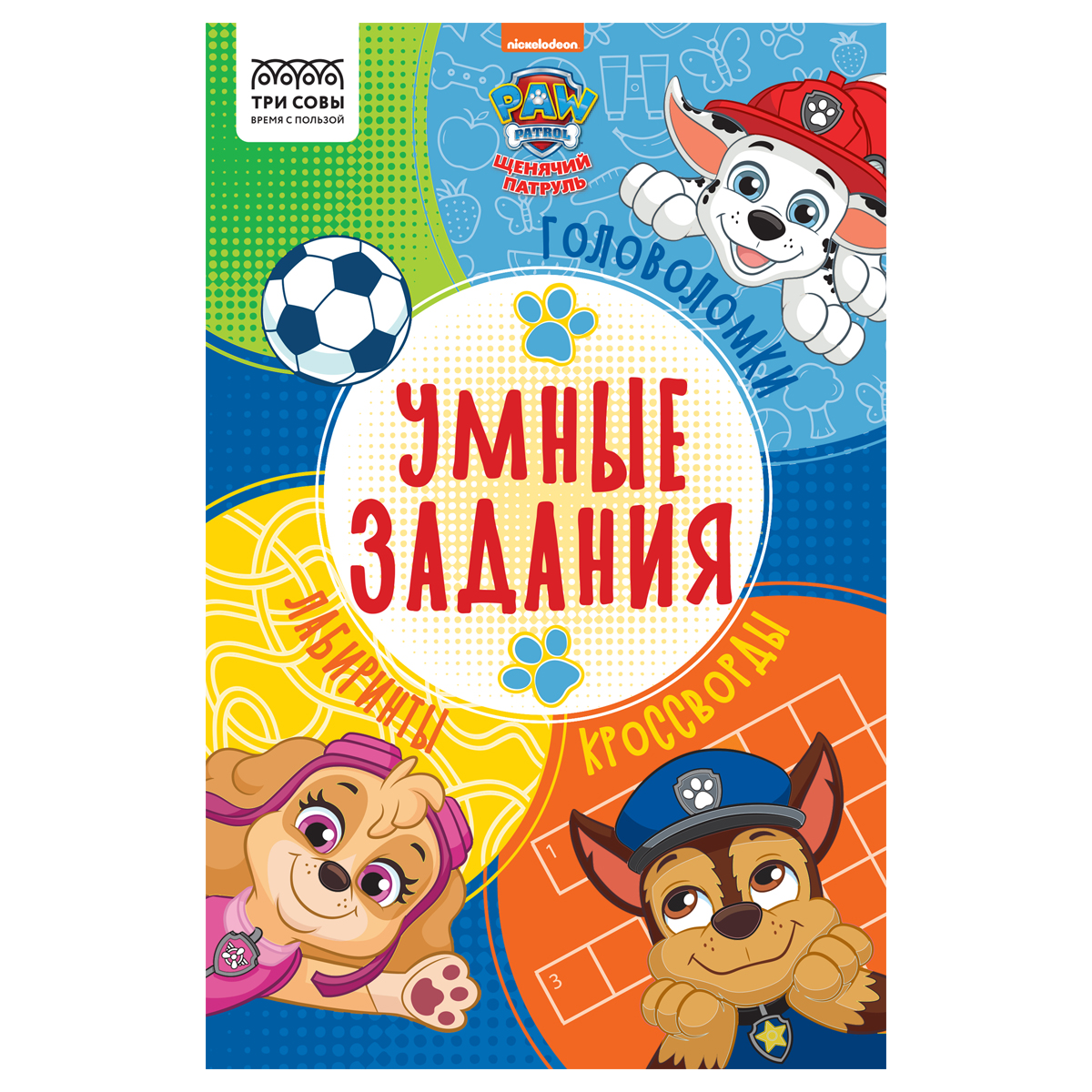 Книжка-задание, А5 ТРИ СОВЫ "Умные задания. Щенячий патруль", 16стр.