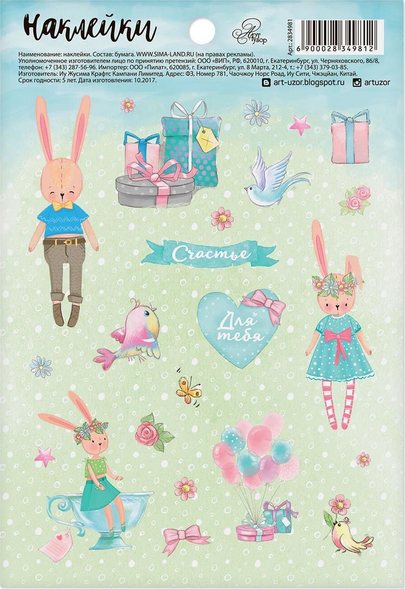 Наклейки бумажные "Зайчики", 11*16 см   2834981