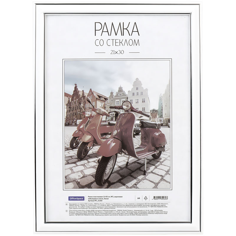 Фоторамка 21*30см пластиковая OFFICE SPACE №2 белая акрил