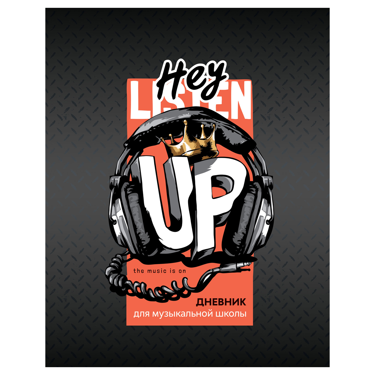 Дневник для музыкальной школы 48л. ArtSpace "Послушай", ВД-лак