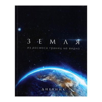 Дневник универсальный для 1-11 класса "Земля из космоса", твёрдая обложка