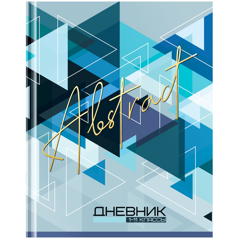 Дневник 1-11 кл. 40л. (твердый) ArtSpace "Абстрактный", глянцевая ламинация, тиснение фольгой