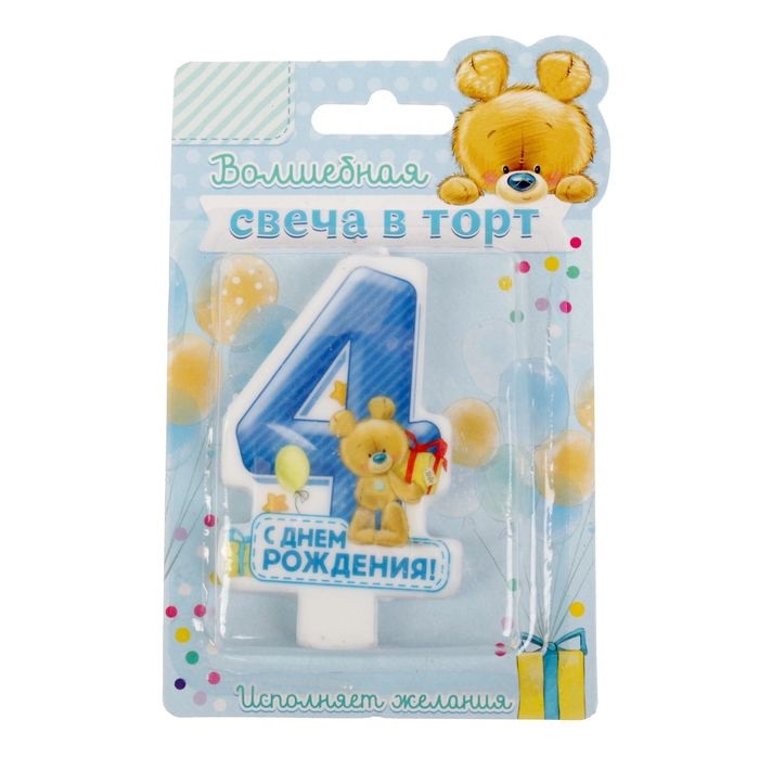 Свеча цифра 4 для мальчиков "С Днем Рождения", мишки, 5 х 8 см   1631721