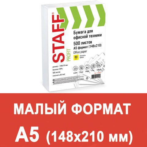 Бумага для офисной техники А5 80г/м2 Staff класс "C" 500 листов, белизна 149% 