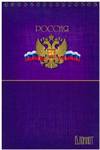 Блокнот А5 60л гребень СИМВОЛИКА РФ 1