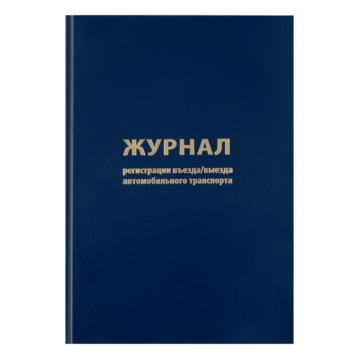 Журнал регистрации въезда/выезда автотранспорта OfficeSpace, А4, 96л., бумвинил, блок офсет