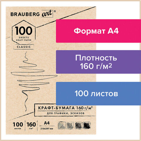 Крафт-бумага для графики, эскизов А4 (210х297 мм), 160 г/м2, 100 л., BRAUBERG ART CLASSIC