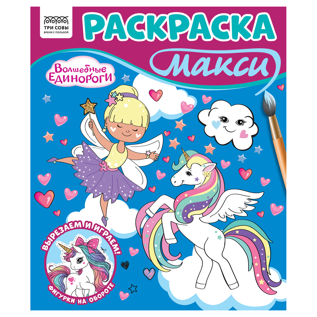 Раскраска-МАКСИ 240*285мм 16стр ТРИ СОВЫ "Волшебные единороги"