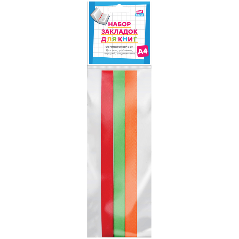 Набор закладок для книг формата А4 (ляссе с клеевым краем), ArtSpace "Juicy" (3 широкие ленты) Набор закладок для книг формата А4 (ляссе с клеевым краем), ArtSpace "Juicy" (3 широкие ленты)