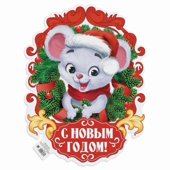 Плакат Мышка с венком  300х400 4332857