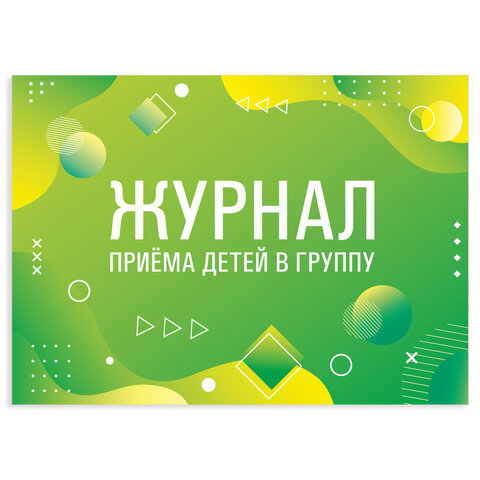 Журнал приёма детей в группу, 48 л., А4 203х285 мм, картон, офсет, альбомная ориентация, STAFF