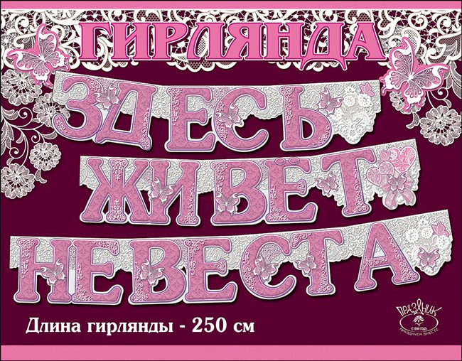 Гирлянда/плакат в ассортименте