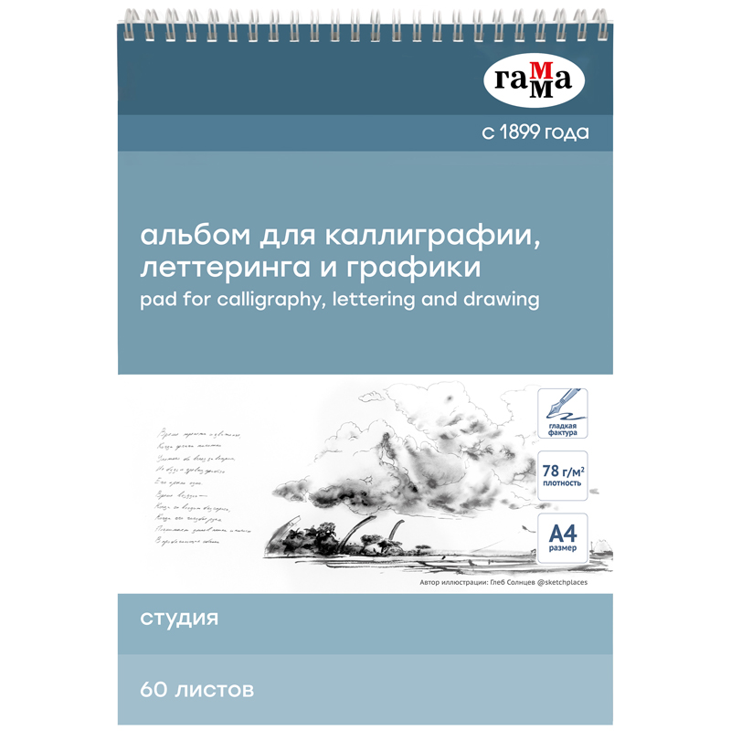 Альбом для каллиграфии 60л., А4, на спирали Гамма "Студия", 78г/м2