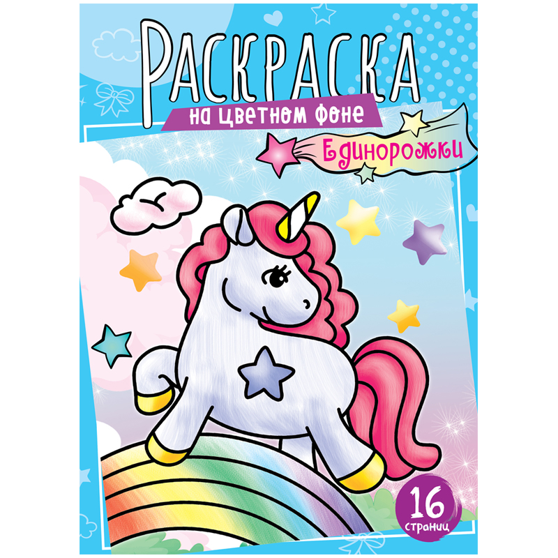 Раскраска А4 ArtSpace "Единорожки", 16стр