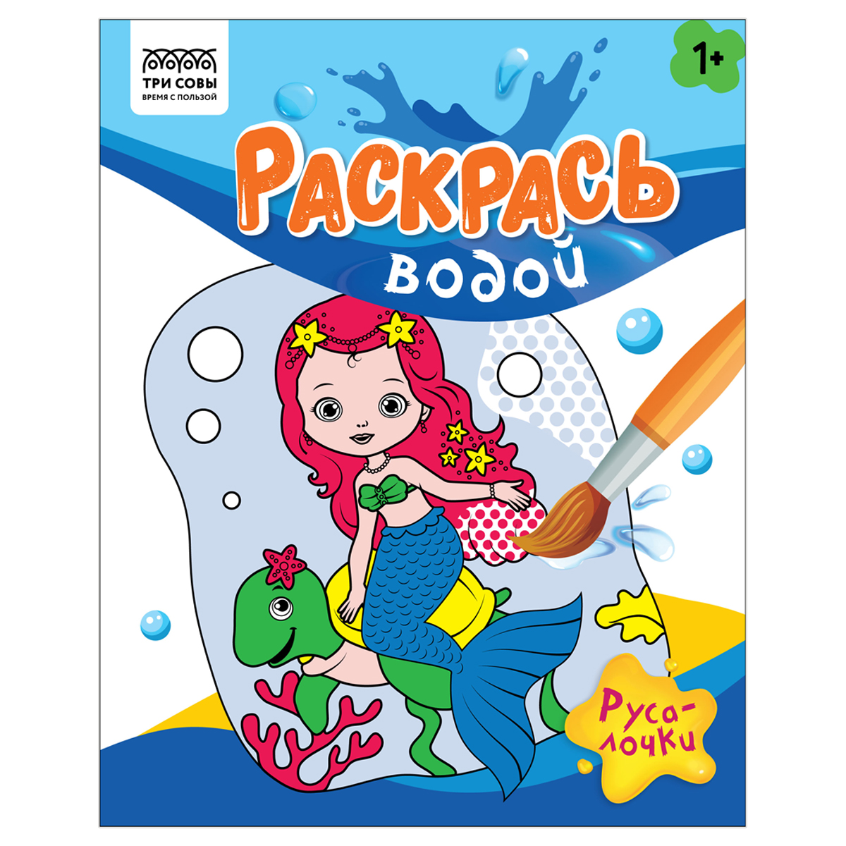 Раскраска водная 200*250 ТРИ СОВЫ "Раскрась водой. Русалочки", 8стр.